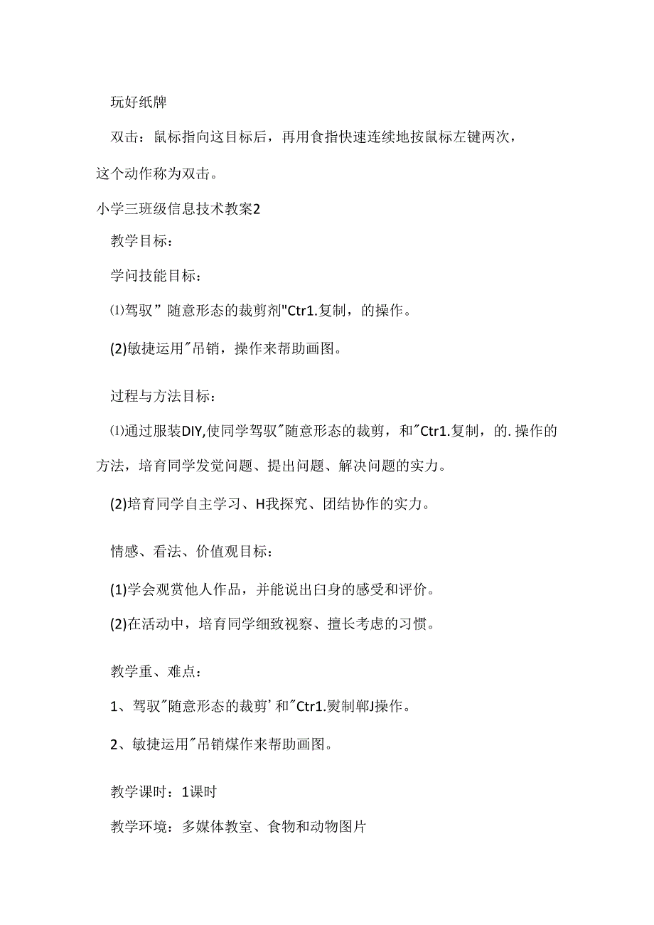 小学三年级信息技术教案 小学三年级信息技术教案模板精选.docx_第3页