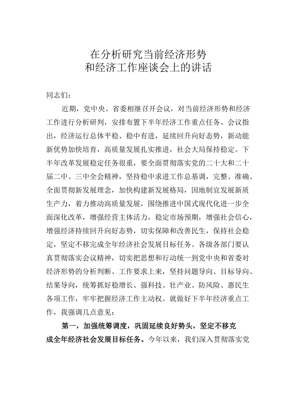 在分析研究当前经济形势和经济工作座谈会上的讲话.docx_第1页