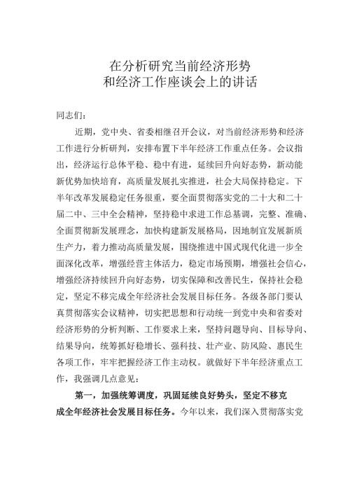 在分析研究当前经济形势和经济工作座谈会上的讲话.docx
