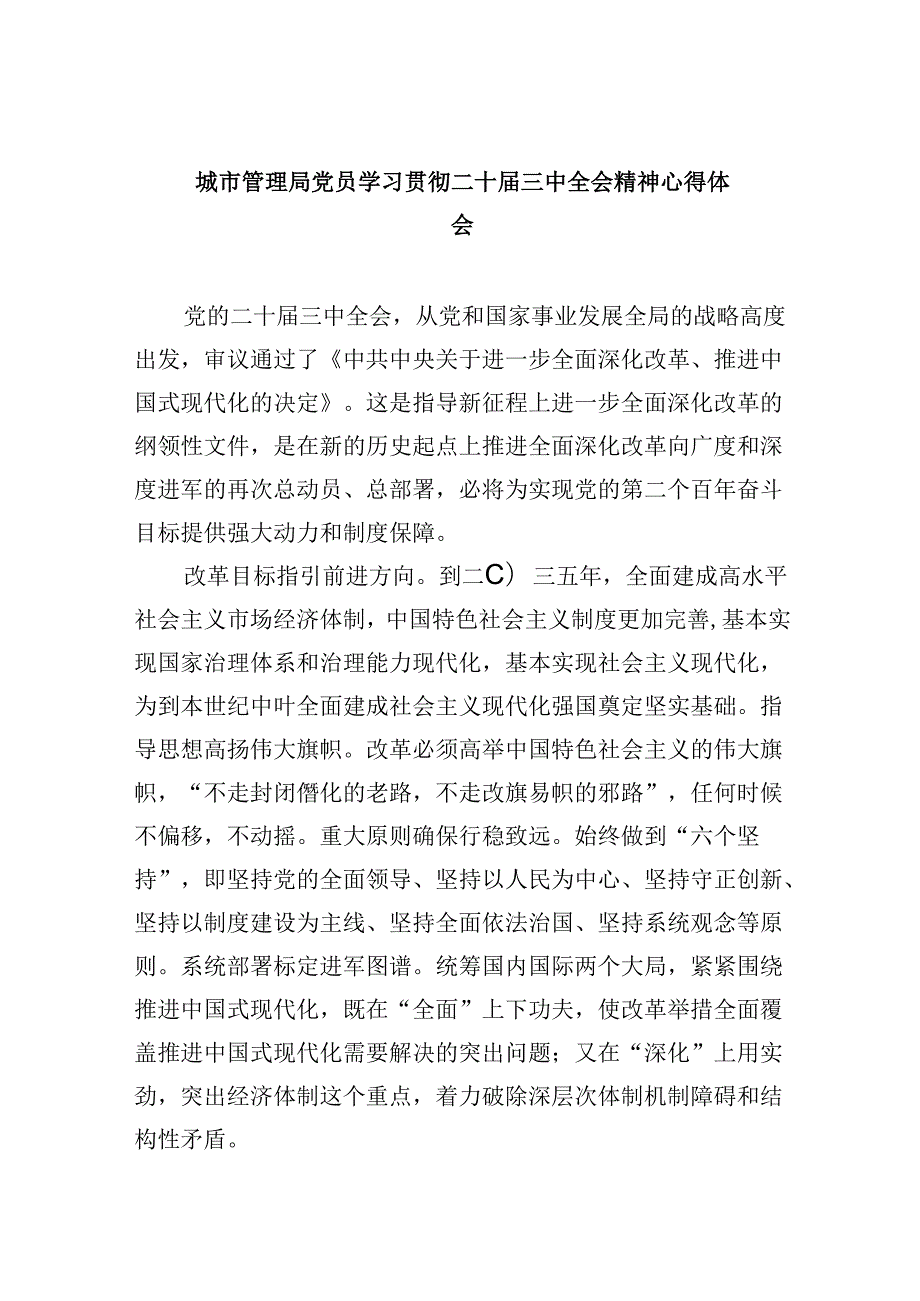 （8篇）城市管理局党员学习贯彻二十三中全会精神心得体会（精选）.docx_第1页