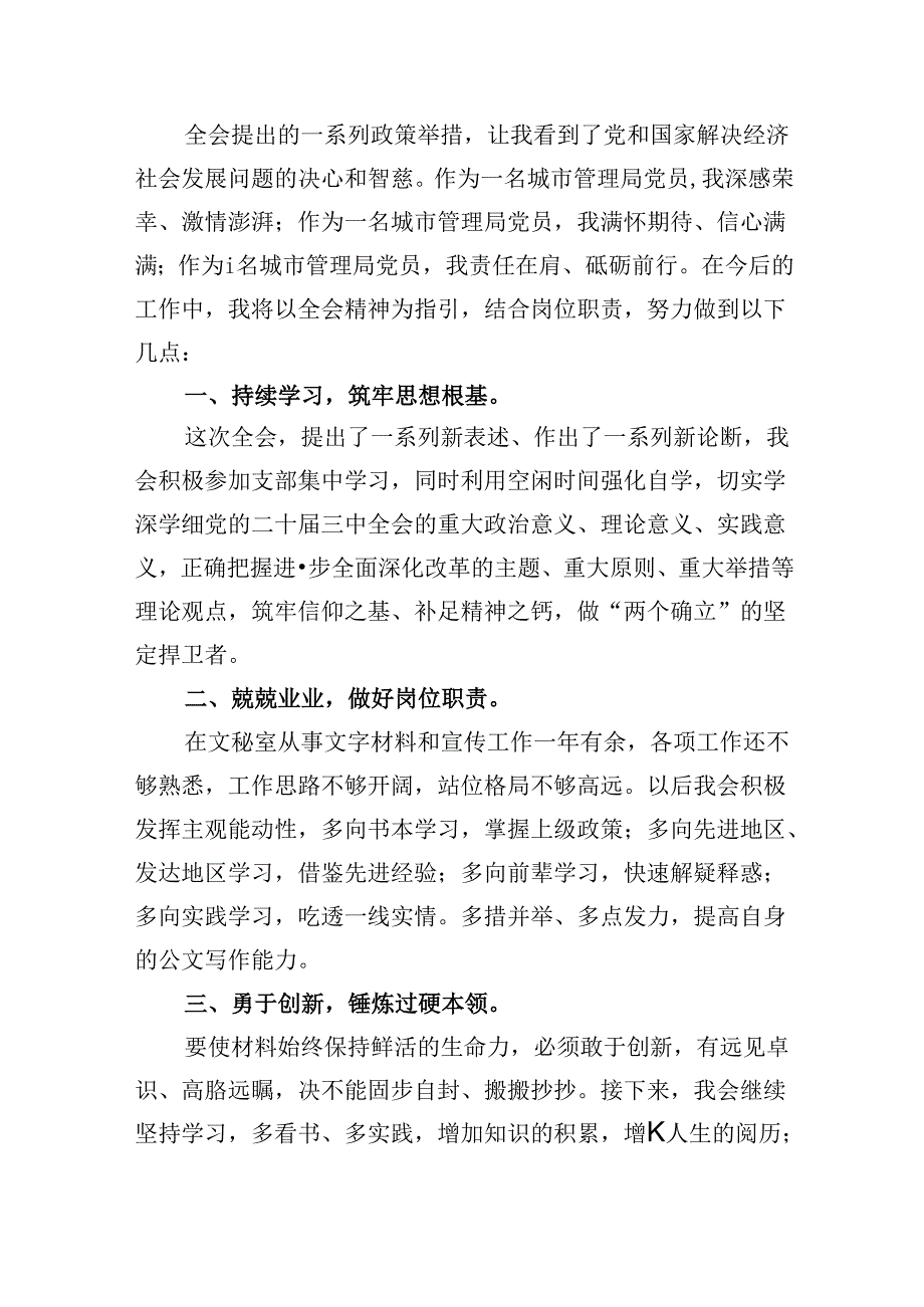 （8篇）城市管理局党员学习贯彻二十三中全会精神心得体会（精选）.docx_第2页