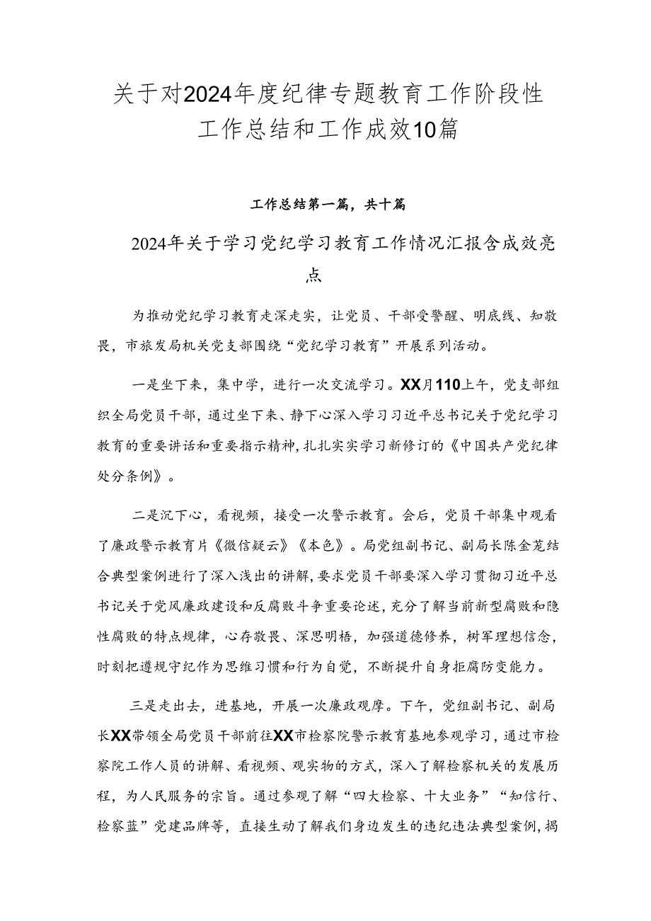 关于对2024纪律专题教育工作阶段性工作总结和工作成效10篇.docx_第1页