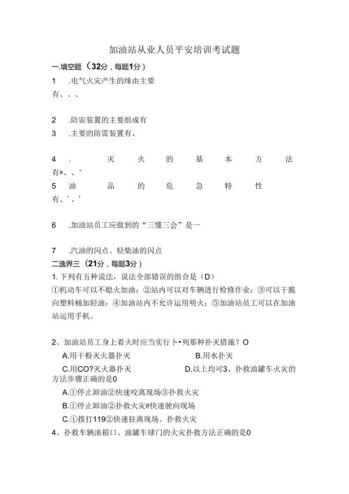 加油站从业人员安全培训考试题.docx