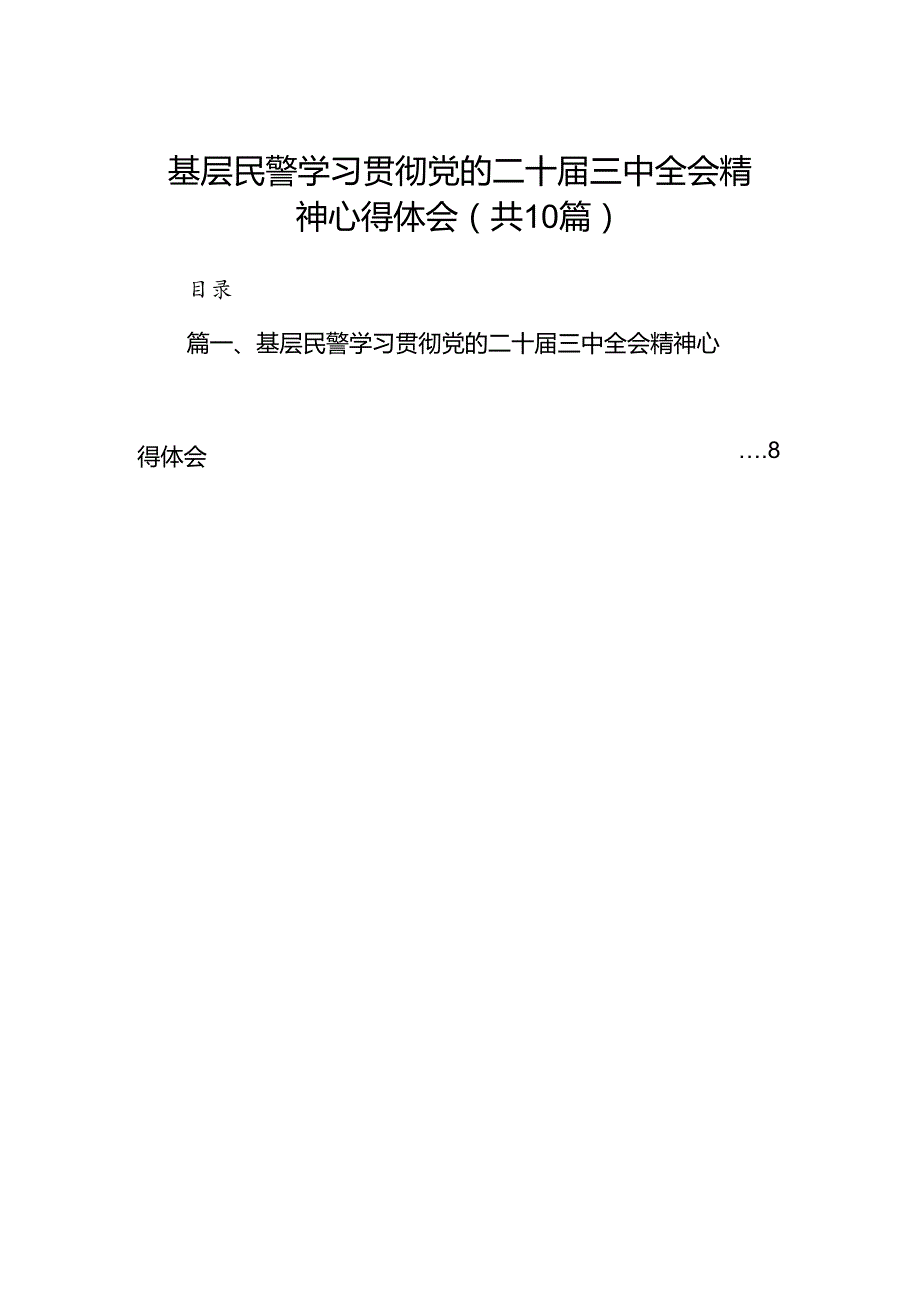 基层民警学习贯彻党的二十三中全会精神心得体会优选10篇.docx_第1页
