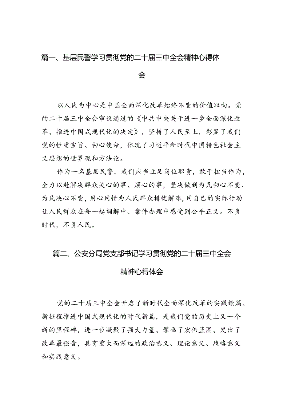 基层民警学习贯彻党的二十三中全会精神心得体会优选10篇.docx_第2页