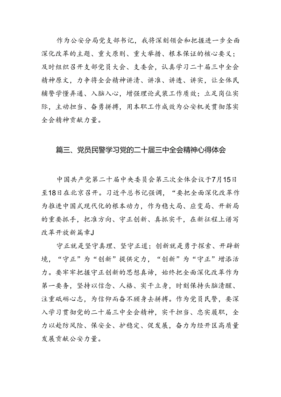基层民警学习贯彻党的二十三中全会精神心得体会优选10篇.docx_第3页