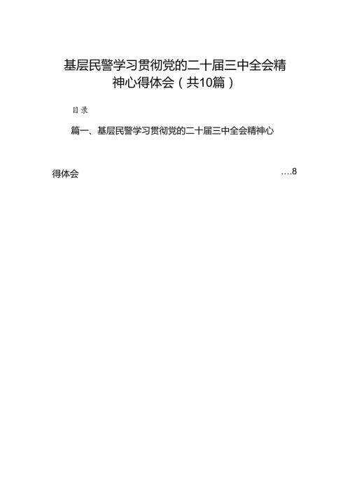 基层民警学习贯彻党的二十三中全会精神心得体会优选10篇.docx