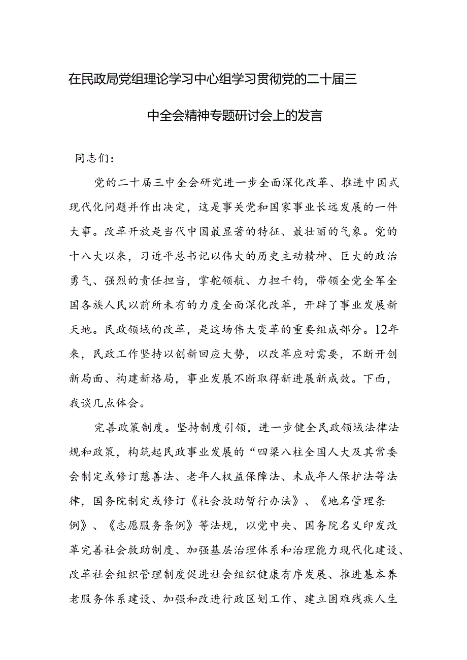 2024年理论学习中心组、领导干部学习贯彻二十三中全会精神专题研讨会上的发言及传达学习党的二十三中全会精神会议上的讲话范文3篇.docx_第1页