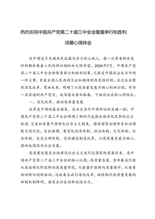 5篇 2024年热烈庆祝中国共产党第二十三中全会隆重举行和胜利闭幕心得体会.docx