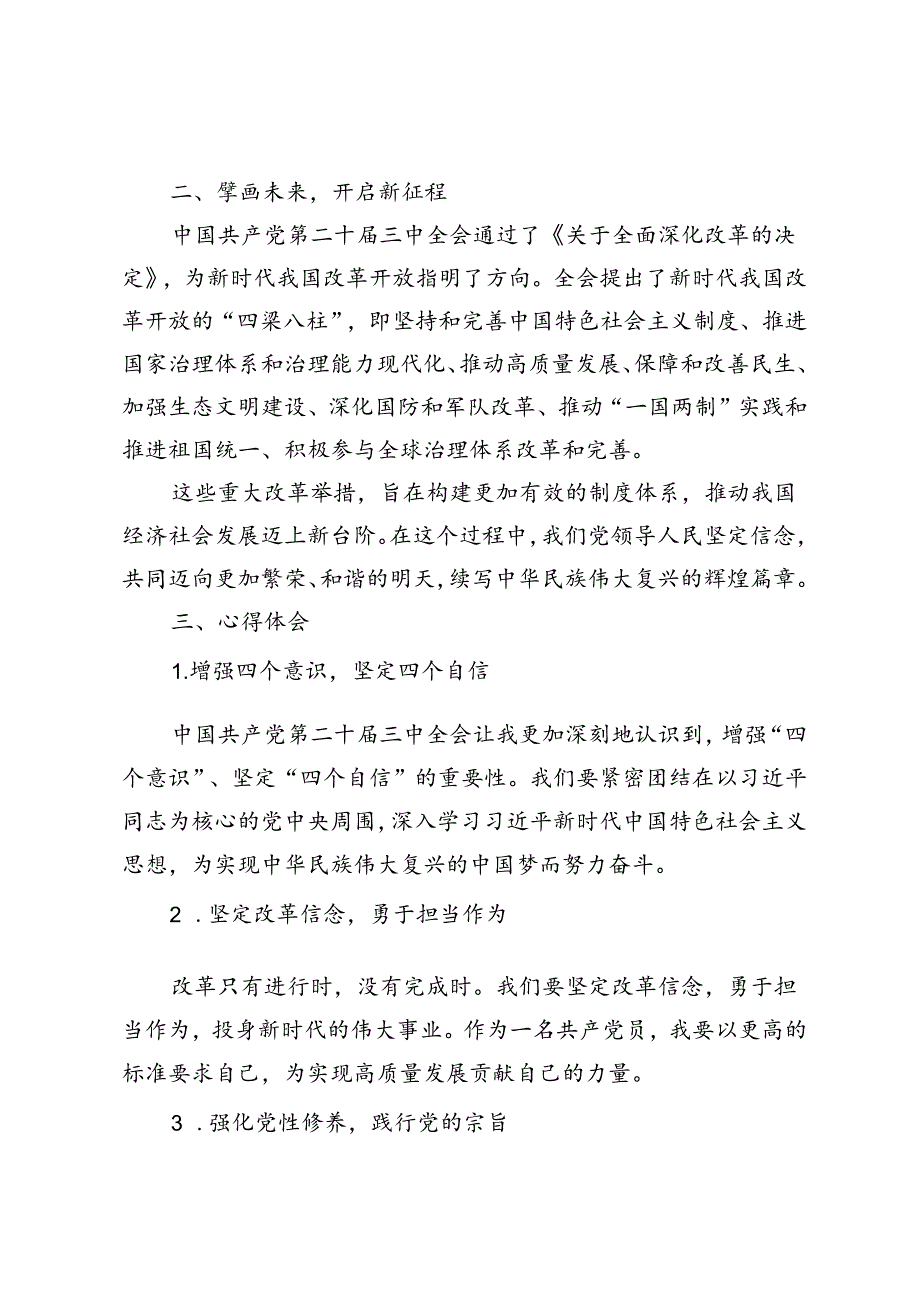 5篇 2024年热烈庆祝中国共产党第二十三中全会隆重举行和胜利闭幕心得体会.docx_第2页