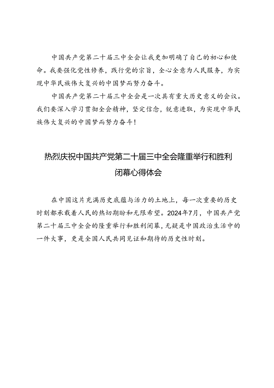 5篇 2024年热烈庆祝中国共产党第二十三中全会隆重举行和胜利闭幕心得体会.docx_第3页