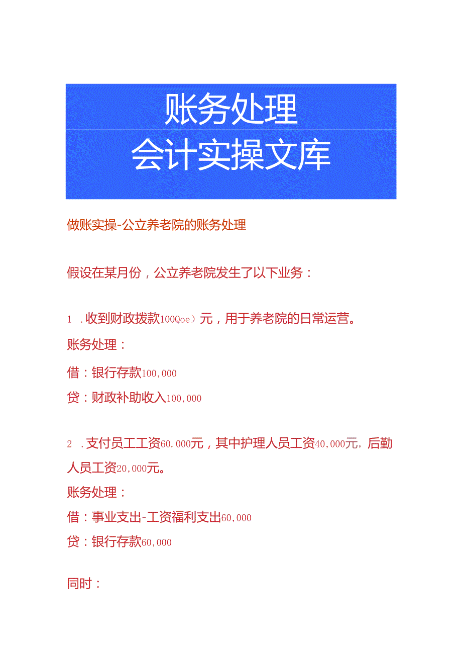 做账实操公立养老院的账务处理.docx_第1页
