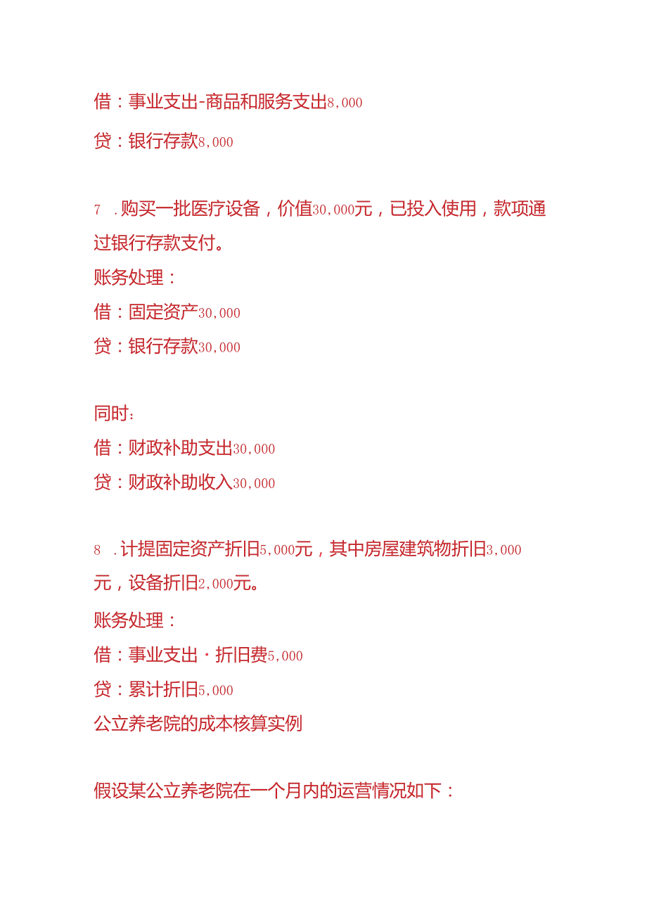 做账实操公立养老院的账务处理.docx_第3页
