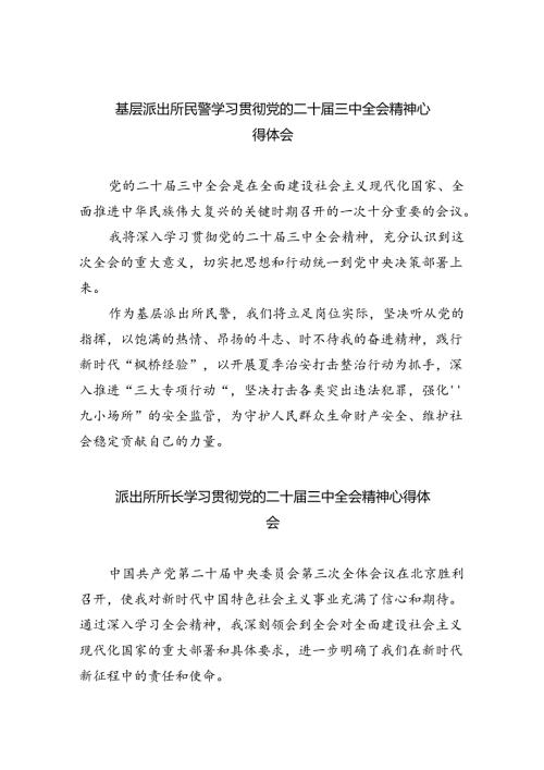 基层派出所民警学习贯彻党的二十三中全会精神心得体会最新精选版【八篇】.docx