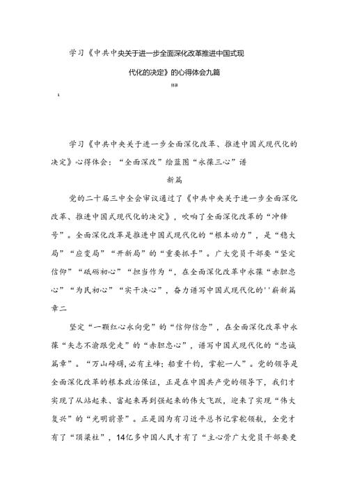 学习《中共中央关于进一步全面深化改革推进中国式现代化的决定》的心得体会九篇.docx