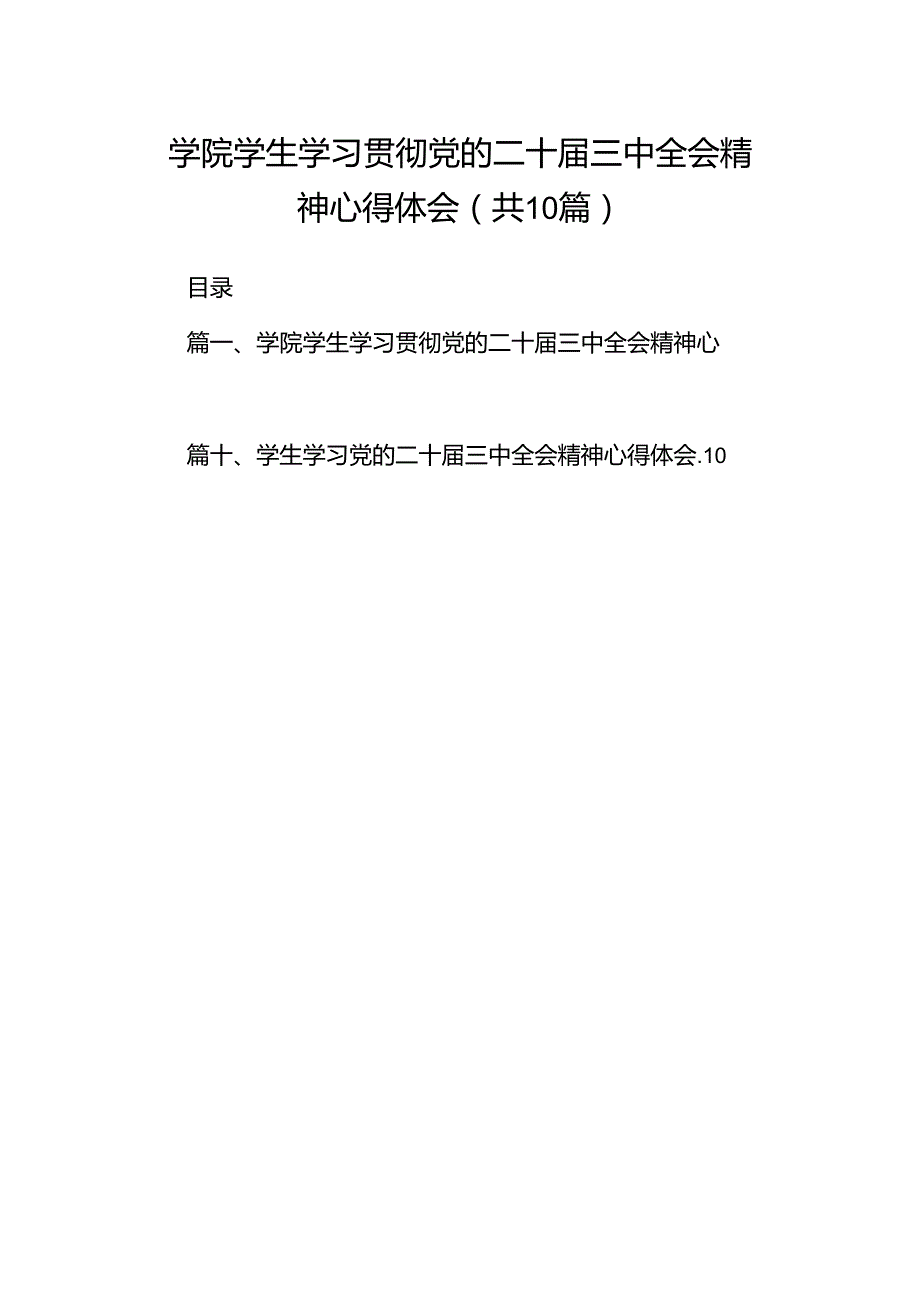 学院学生学习贯彻党的二十三中全会精神心得体会范文10篇（最新版）.docx_第1页