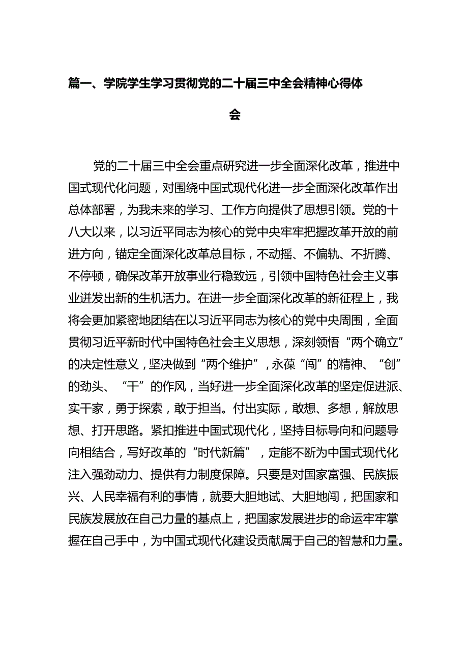 学院学生学习贯彻党的二十三中全会精神心得体会范文10篇（最新版）.docx_第2页