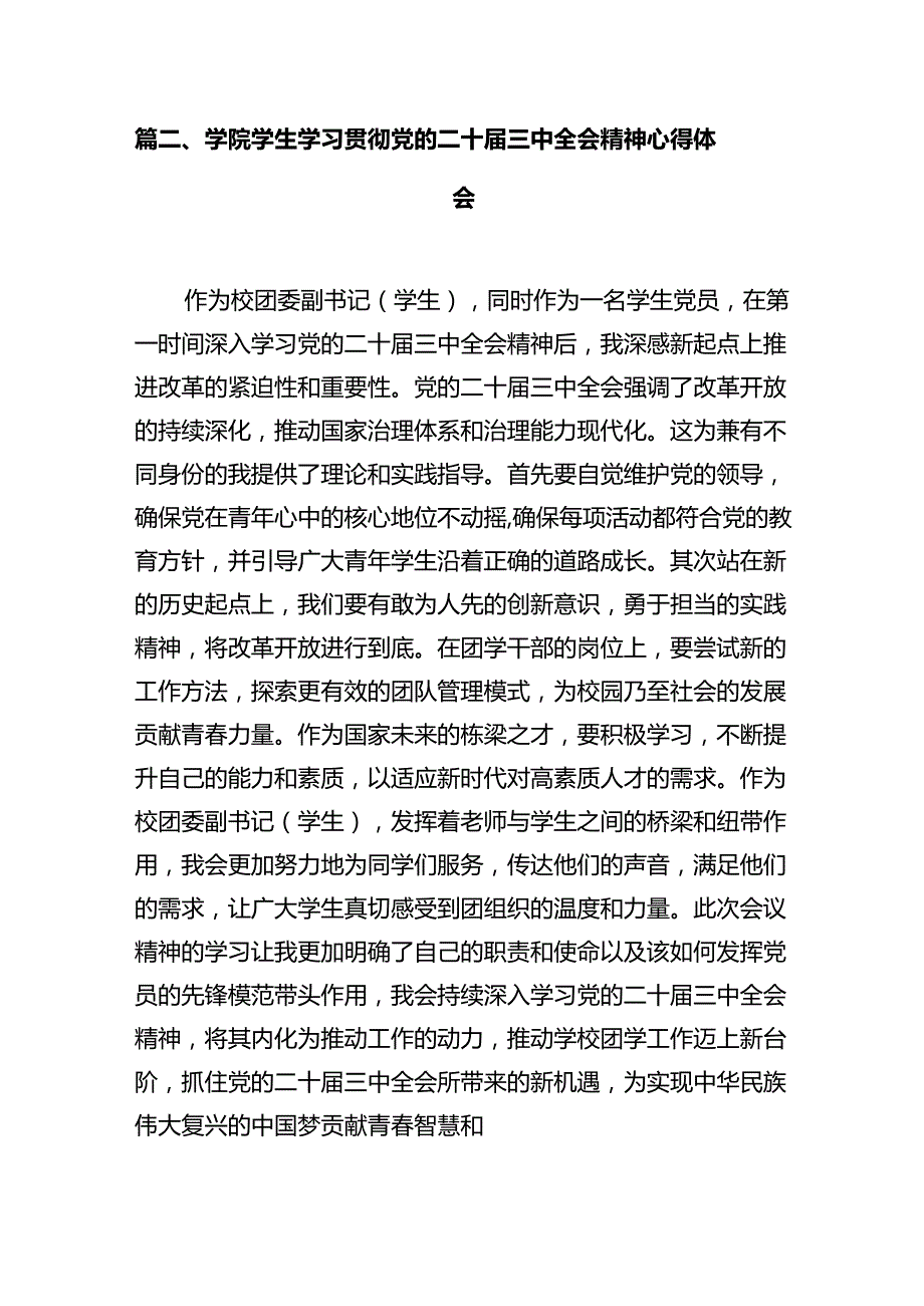 学院学生学习贯彻党的二十三中全会精神心得体会范文10篇（最新版）.docx_第3页