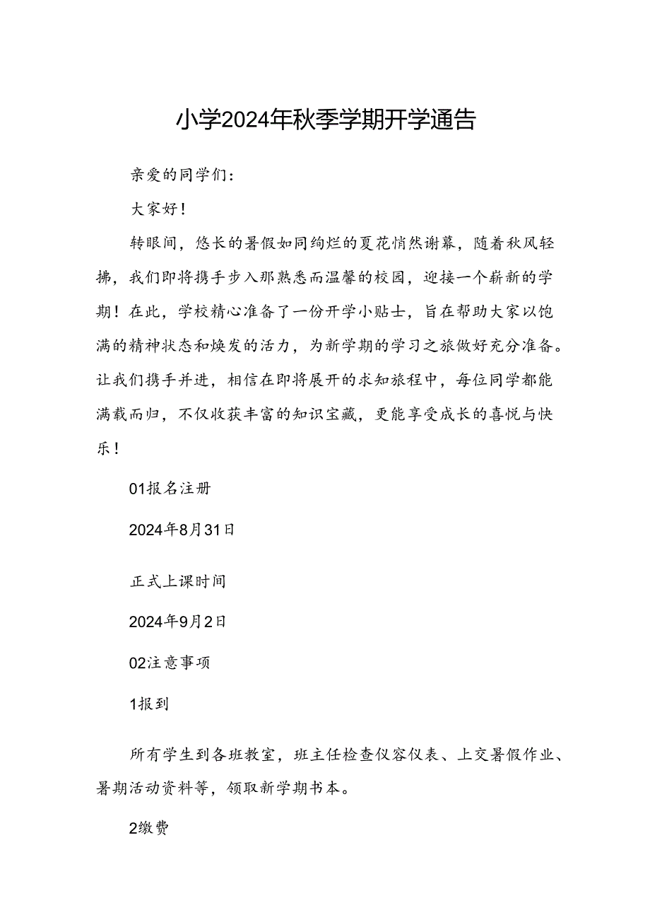 小学2024年季学期开学通告.docx_第1页