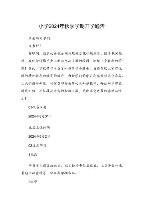 小学2024年季学期开学通告.docx