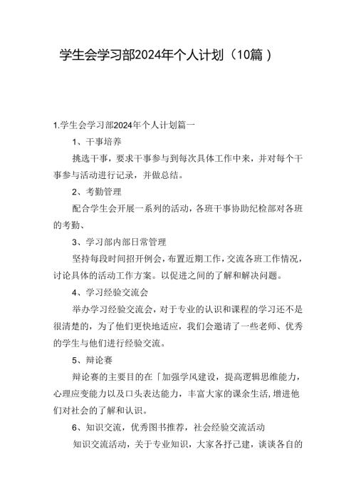 学生会学习部2024年个人计划（10篇）.docx