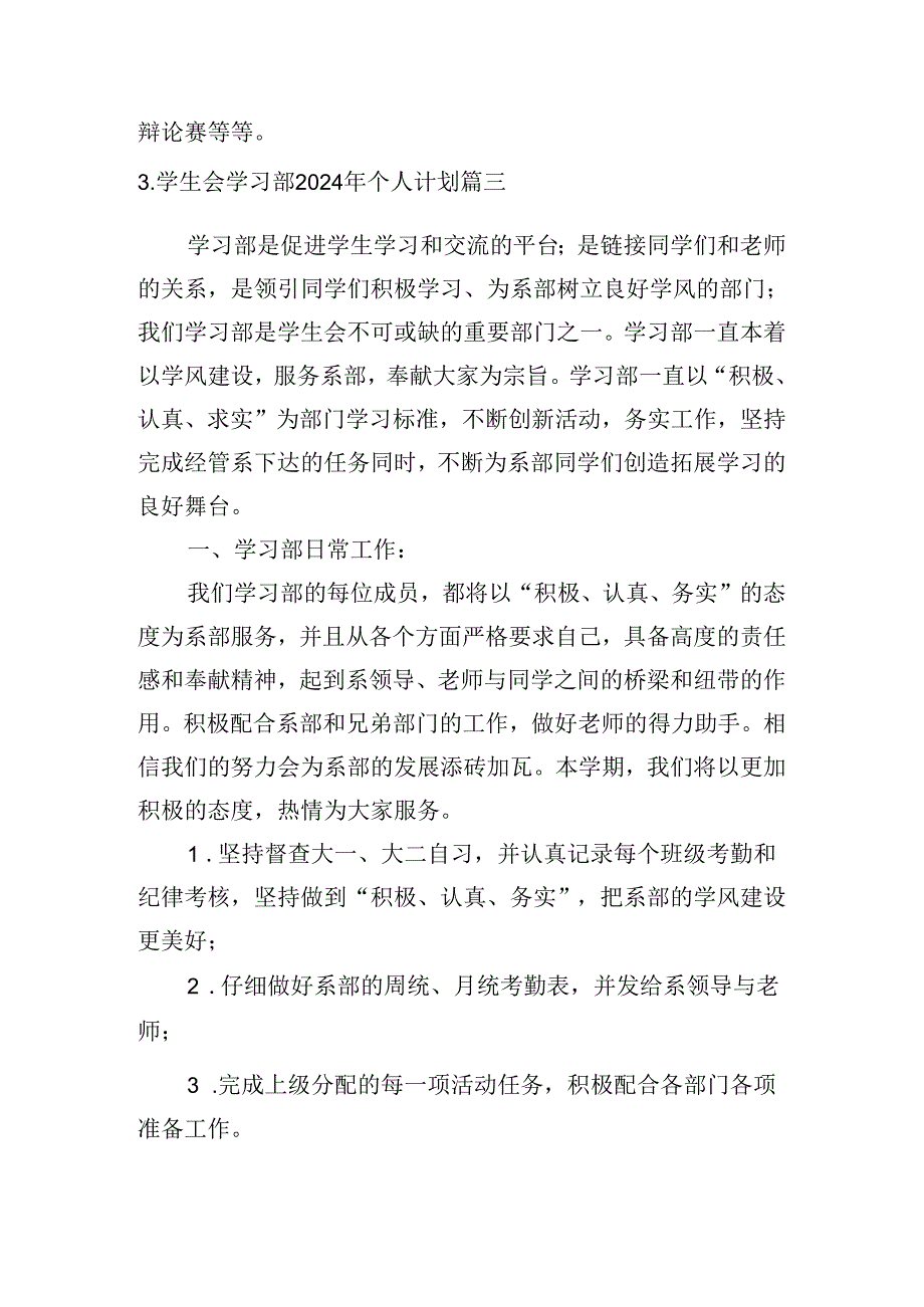 学生会学习部2024年个人计划（10篇）.docx_第3页