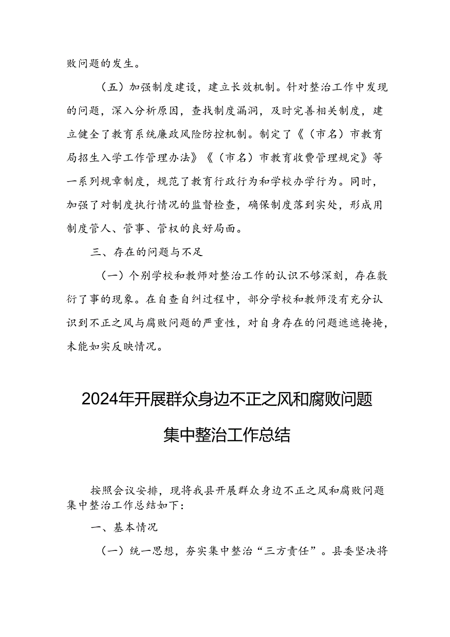 开展2024年群众身边不正之风和腐败问题集中整治工作总结(1).docx_第3页