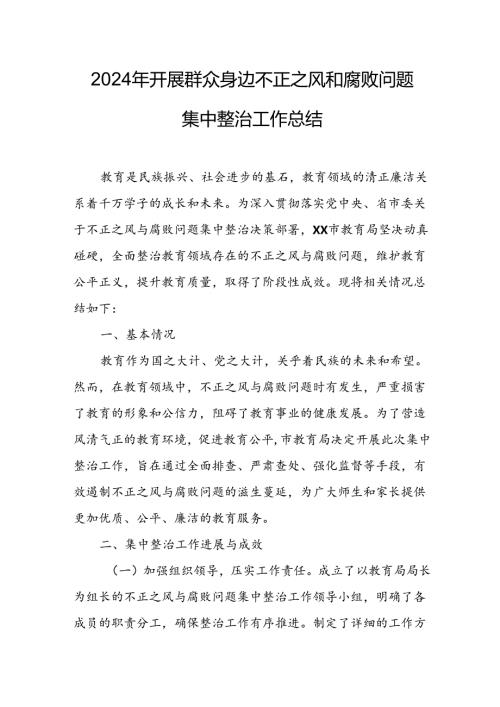 开展2024年群众身边不正之风和腐败问题集中整治工作总结(1).docx