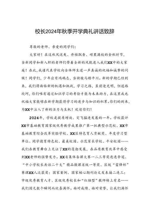 校长2024年季开学典礼讲话精品范本(五篇).docx