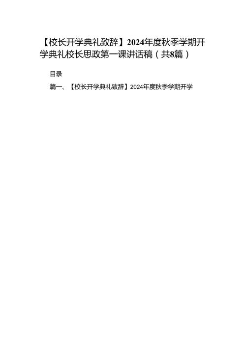 【校长开学典礼致辞】2024季学期开学典礼校长思政第一课讲话稿（共8篇）.docx