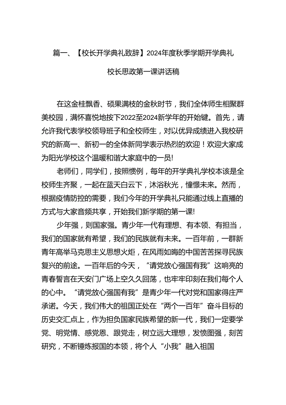 【校长开学典礼致辞】2024季学期开学典礼校长思政第一课讲话稿（共8篇）.docx_第2页