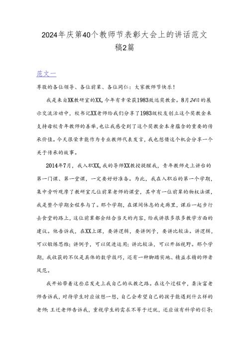 2024年庆第40个教师节表彰大会上的讲话范文稿2篇.docx