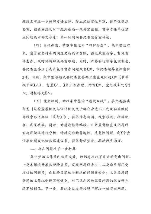 2024年关于开展群众身边不正之风和腐败问题集中整治工作总结 （汇编10份）.docx