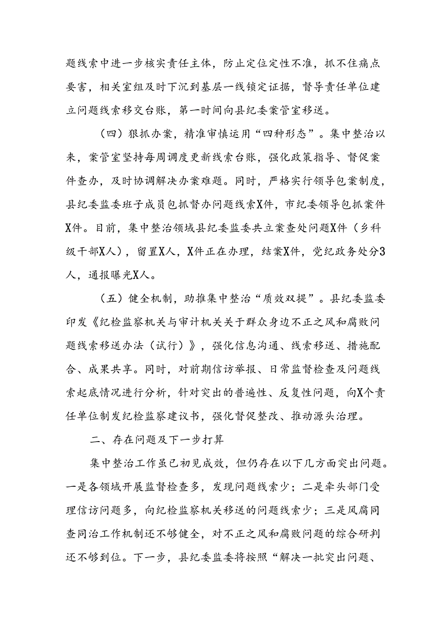 2024年关于开展群众身边不正之风和腐败问题集中整治工作总结 （汇编10份）.docx_第1页
