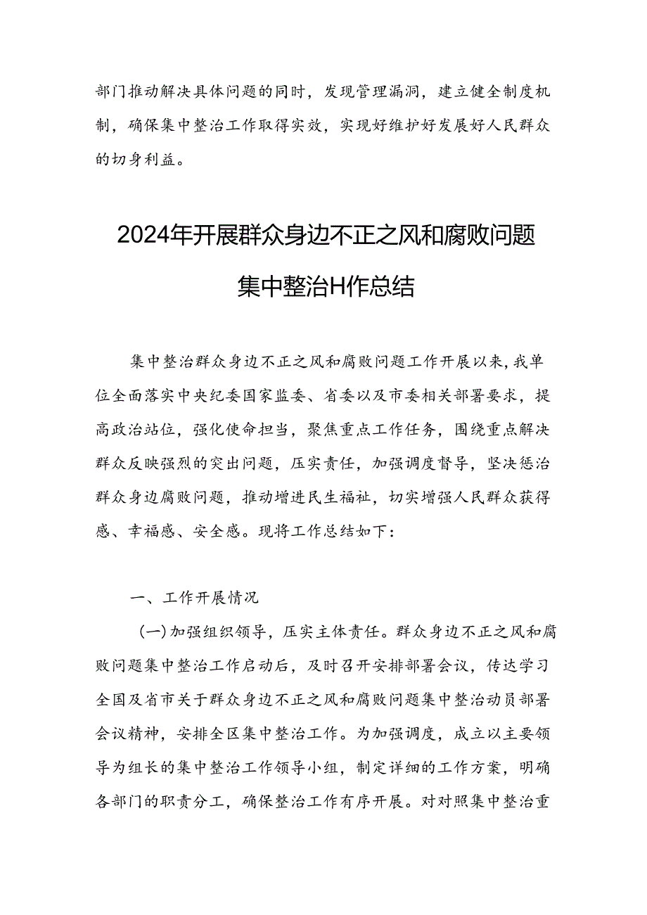 2024年关于开展群众身边不正之风和腐败问题集中整治工作总结 （汇编10份）.docx_第3页