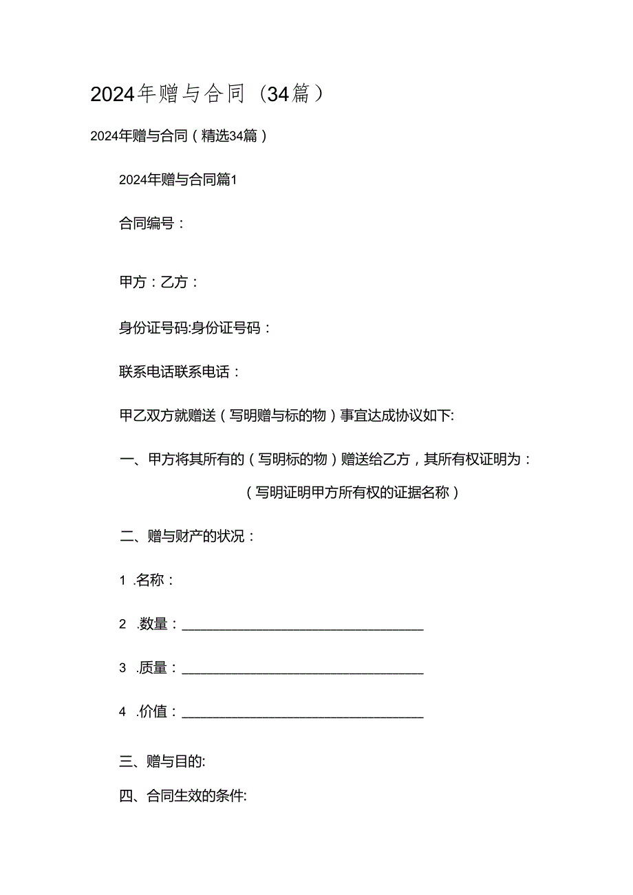 2024年赠与合同（34篇）.docx_第1页