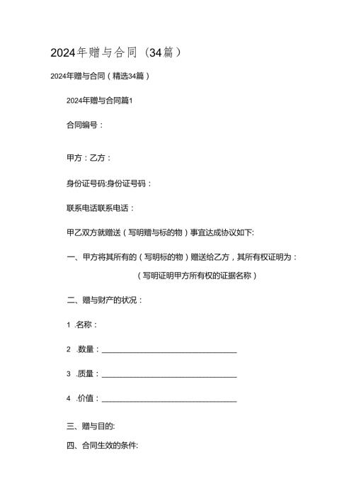 2024年赠与合同（34篇）.docx