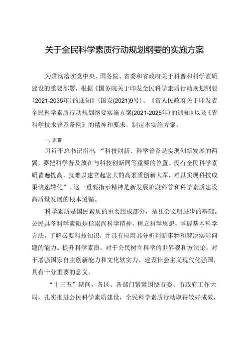 关于全民科学素质行动规划纲要的实施方案.docx