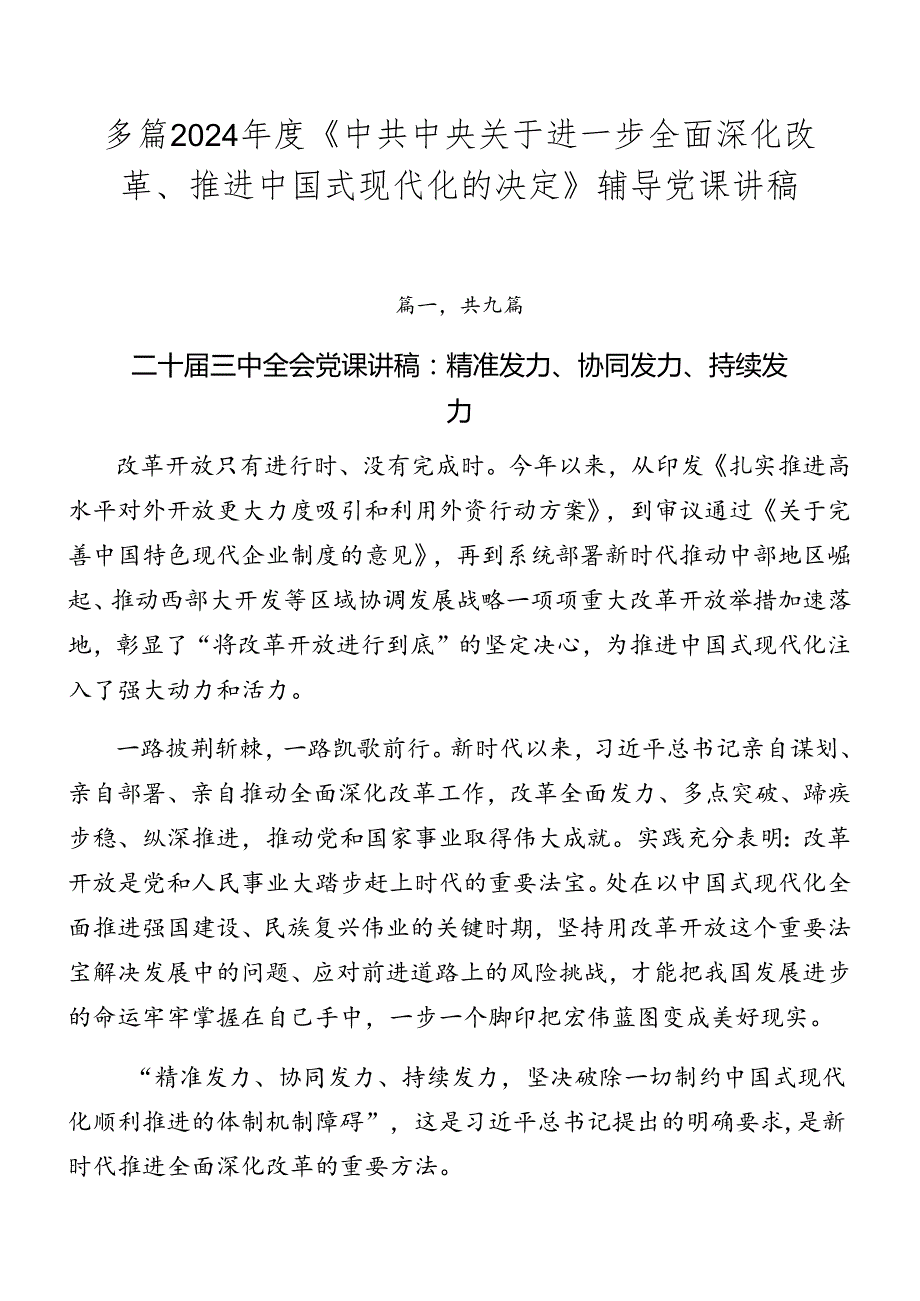 多篇2024《中共中央关于进一步全面深化改革、推进中国式现代化的决定》辅导党课讲稿.docx_第1页