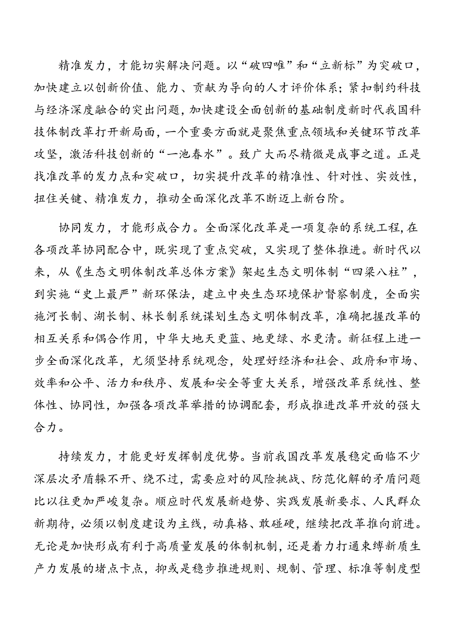 多篇2024《中共中央关于进一步全面深化改革、推进中国式现代化的决定》辅导党课讲稿.docx_第2页