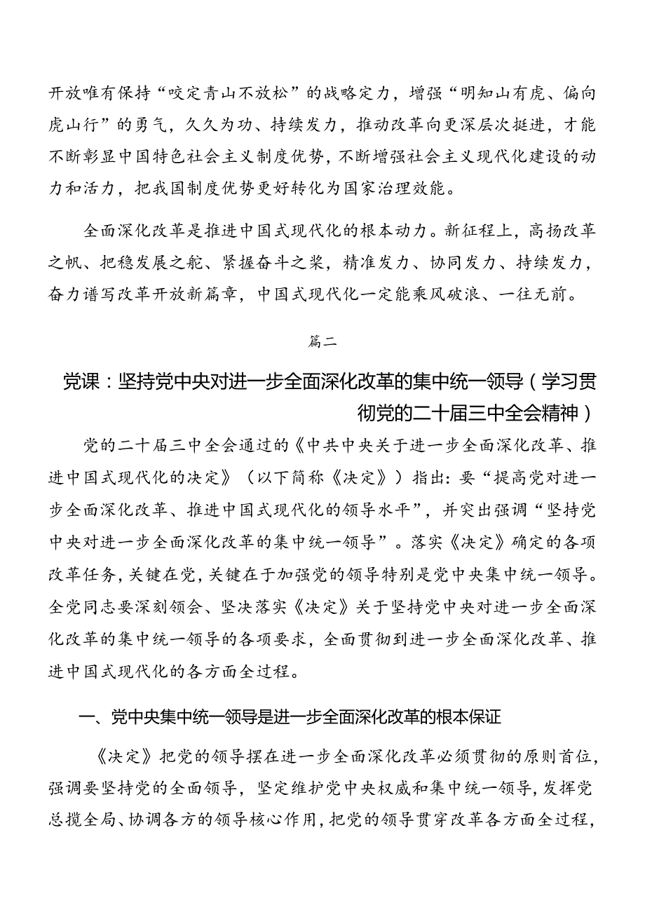 多篇2024《中共中央关于进一步全面深化改革、推进中国式现代化的决定》辅导党课讲稿.docx_第3页