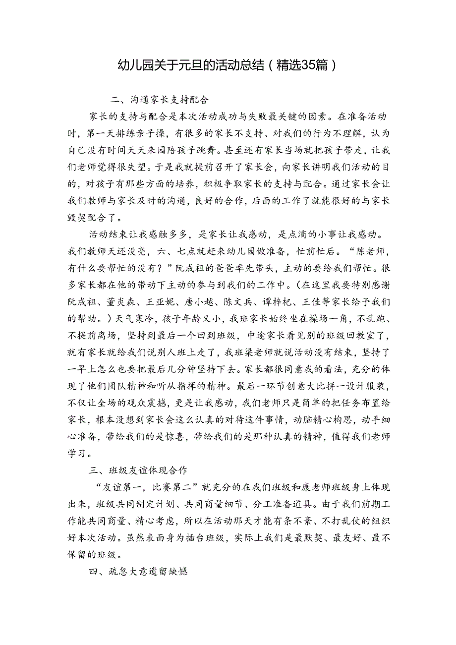 幼儿园关于元旦的活动总结（精选35篇）.docx_第1页