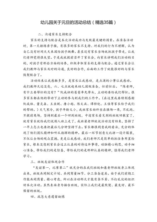 幼儿园关于元旦的活动总结（精选35篇）.docx