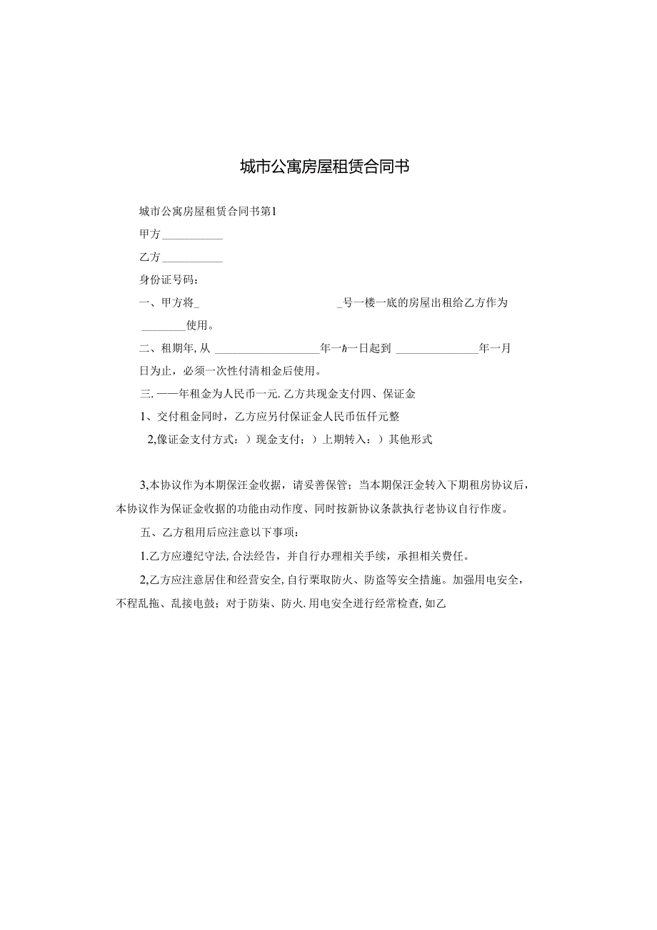 城市公寓房屋租赁合同书.docx_第1页