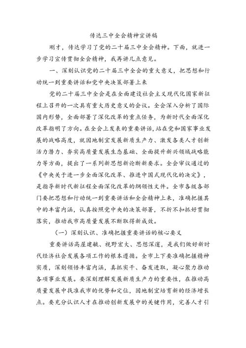 传达三中全会精神宣讲稿.docx