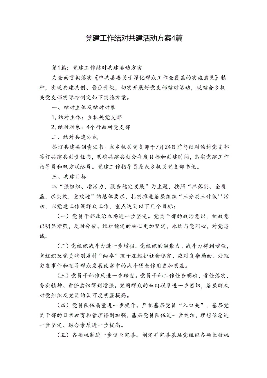 党建工作结对共建活动方案4篇.docx_第1页