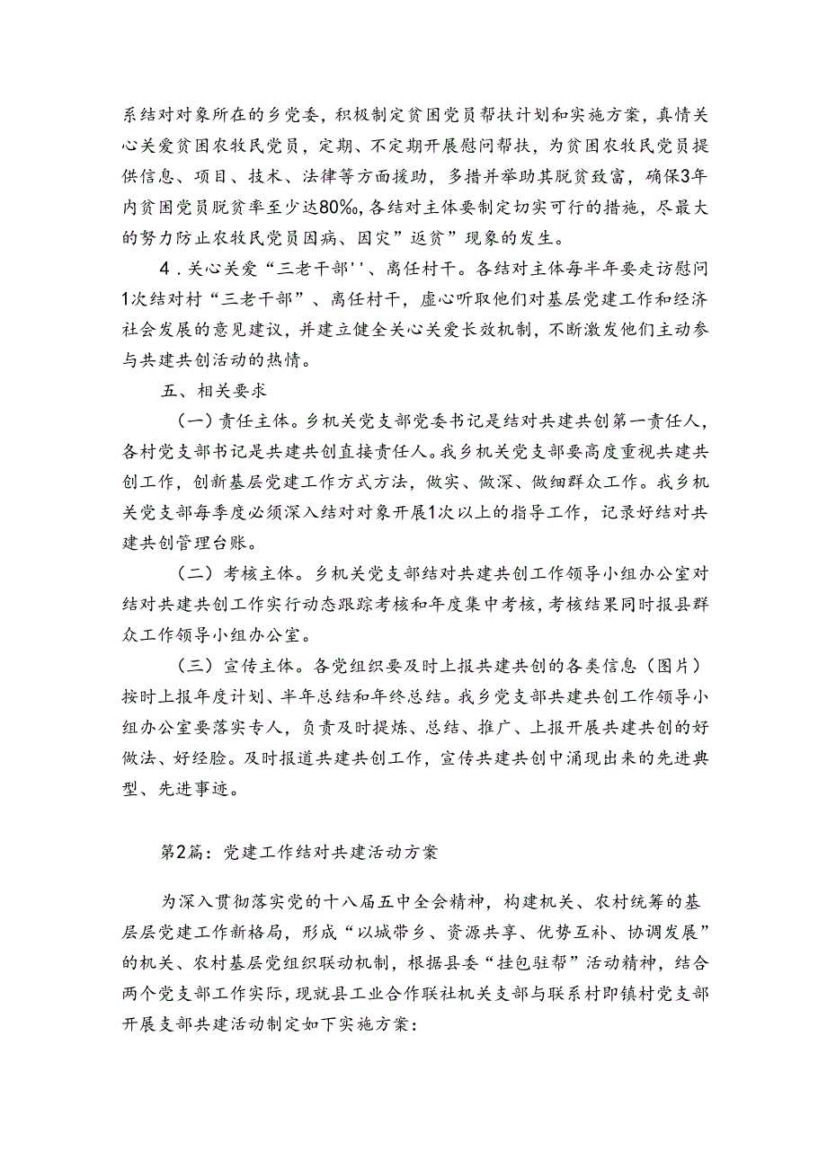 党建工作结对共建活动方案4篇.docx_第3页