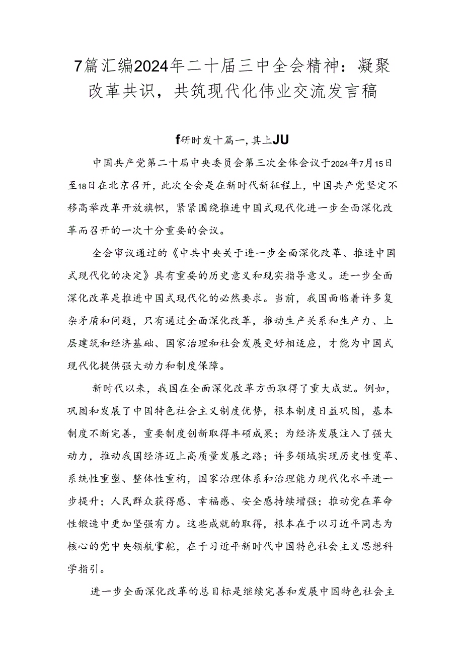 7篇汇编2024年二十三中全会精神：凝聚改革共识共筑现代化伟业交流发言稿.docx_第1页