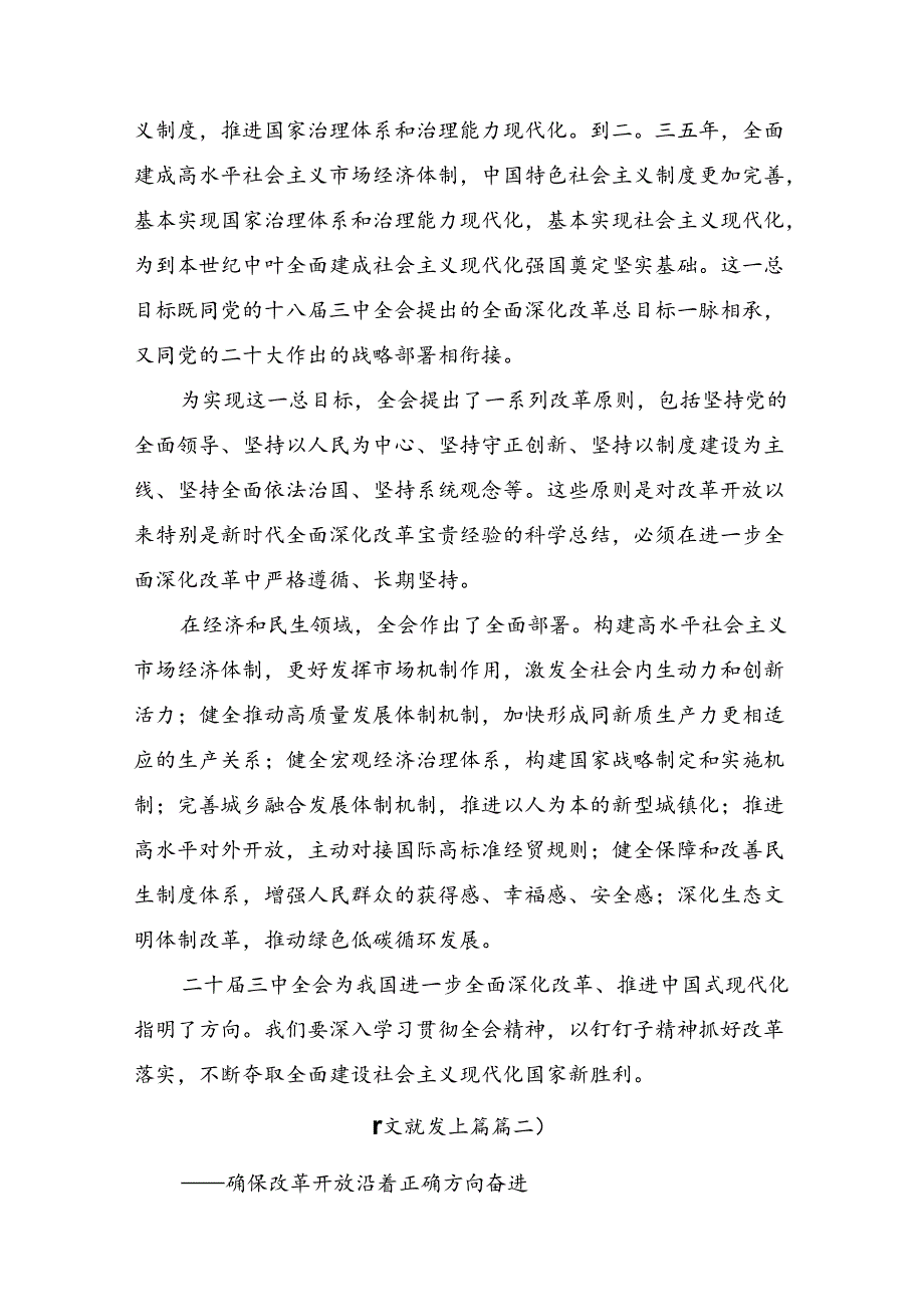 7篇汇编2024年二十三中全会精神：凝聚改革共识共筑现代化伟业交流发言稿.docx_第2页