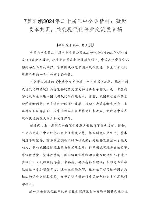 7篇汇编2024年二十三中全会精神：凝聚改革共识共筑现代化伟业交流发言稿.docx